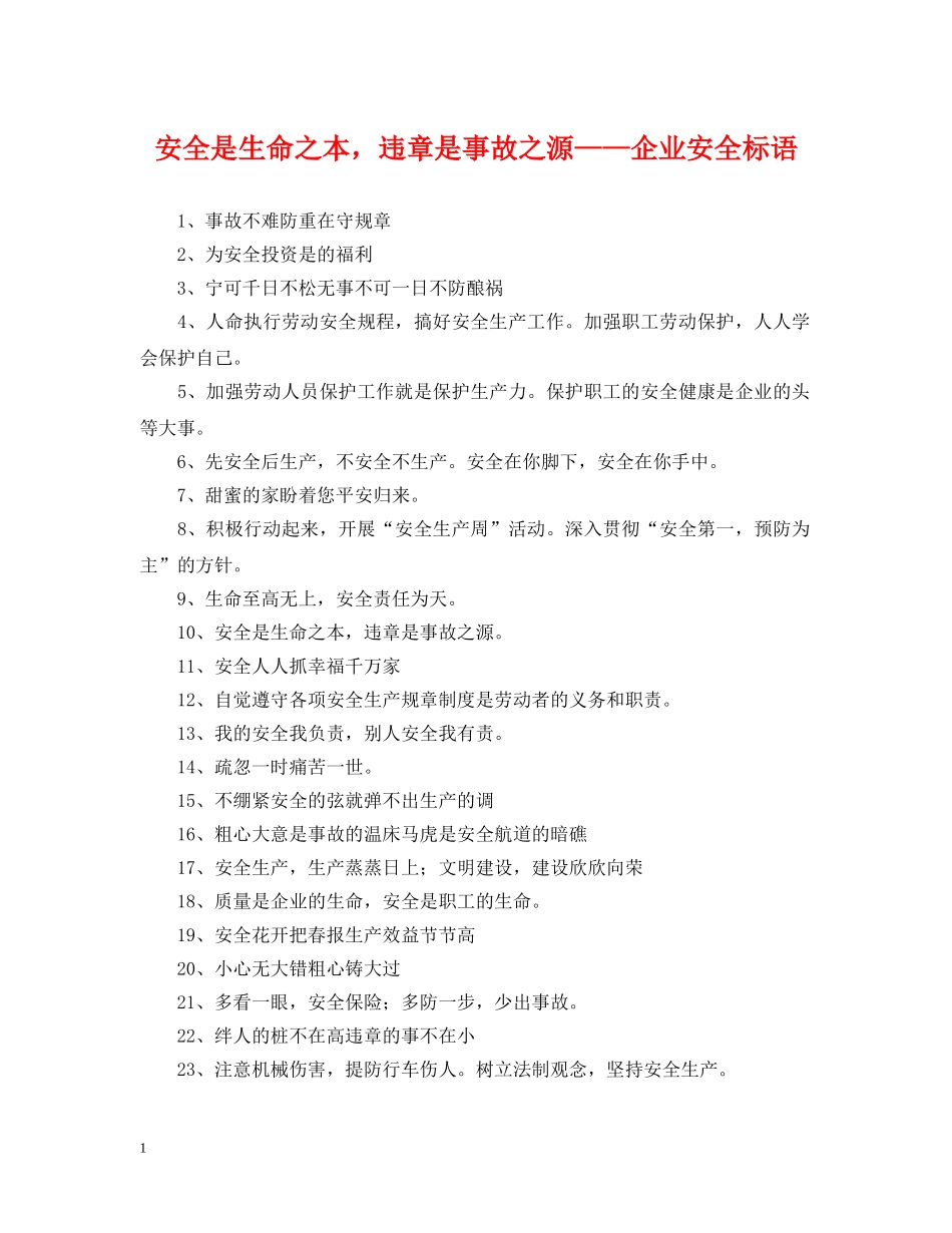 安全是生命之本，违章是事故之源——企业安全标语 _第1页