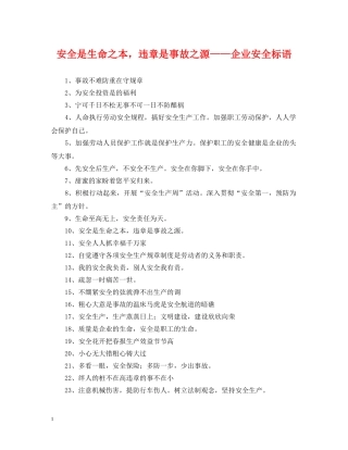 安全是生命之本，违章是事故之源——企业安全标语 