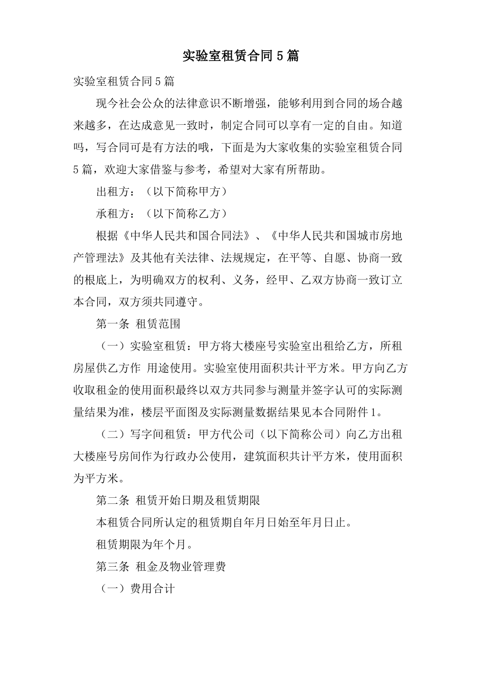 试验室租赁合同5篇_第1页