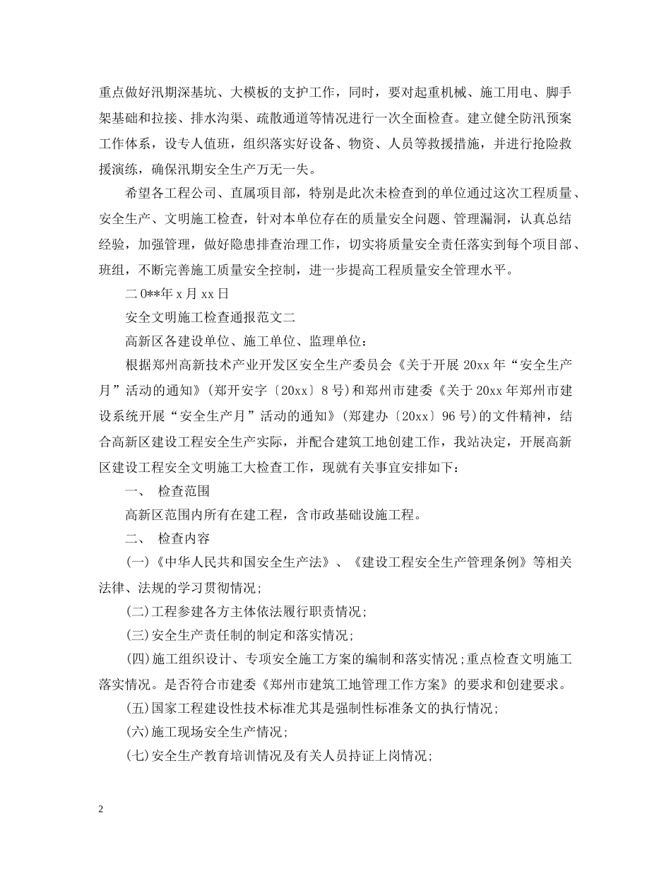 安全文明施工检查通报 _第2页