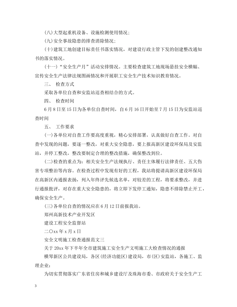 安全文明施工检查通报 _第3页