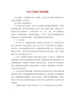 安全文明施工检查通报 