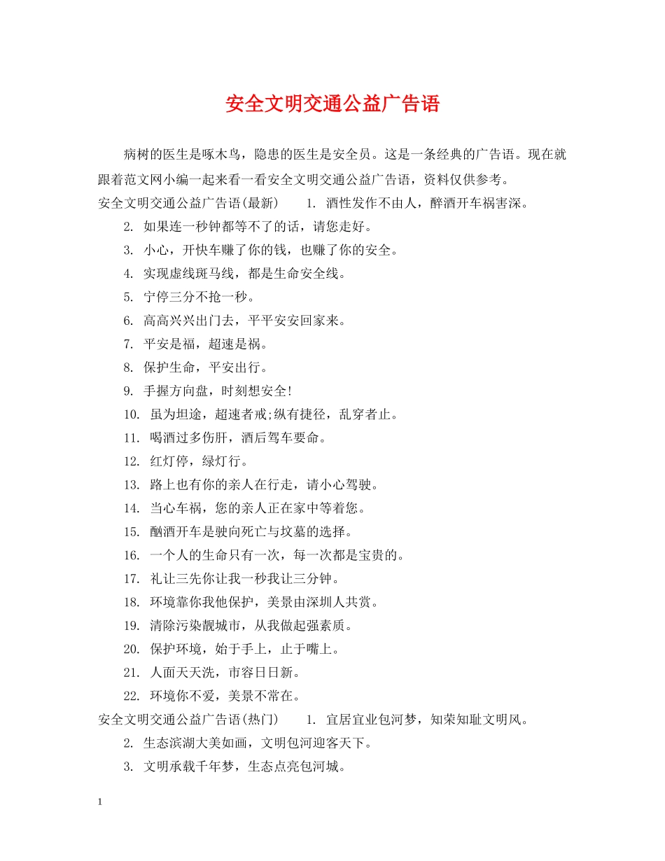 安全文明交通公益广告语 _第1页