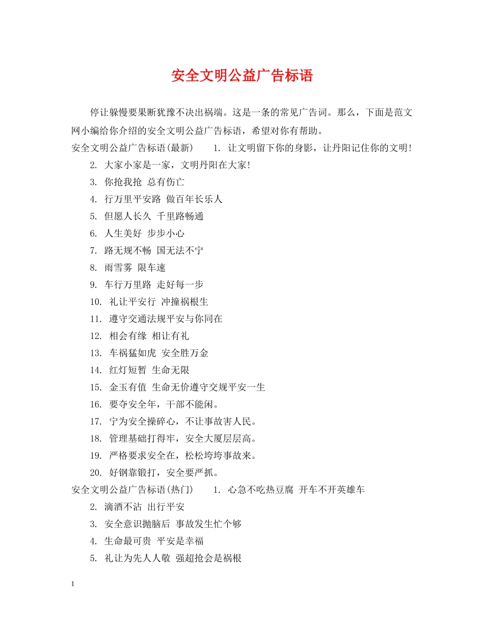 安全文明公益广告标语 _第1页
