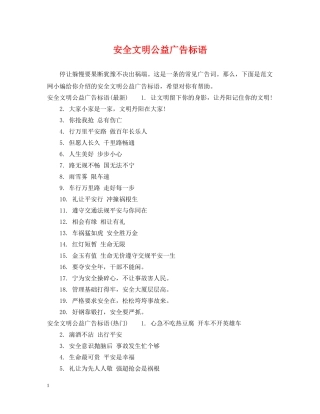 安全文明公益广告标语 