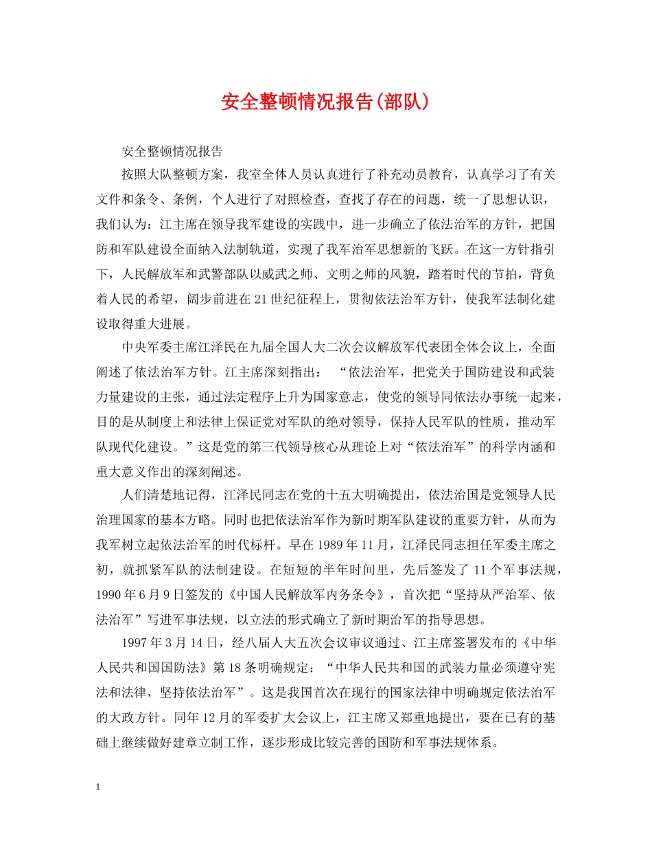 安全整顿情况报告(部队) _第1页