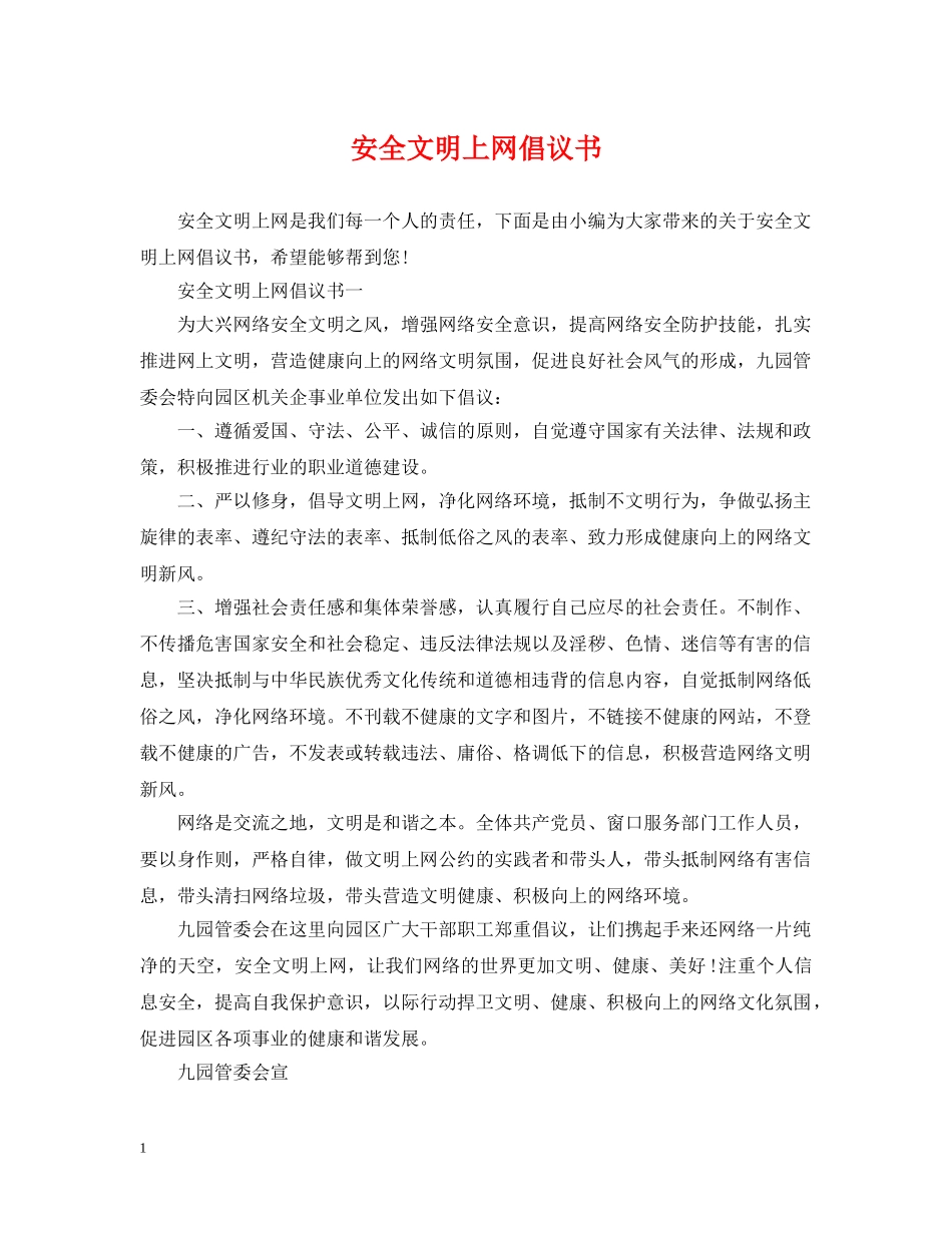安全文明上网倡议书 _第1页