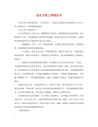 安全文明上网倡议书 