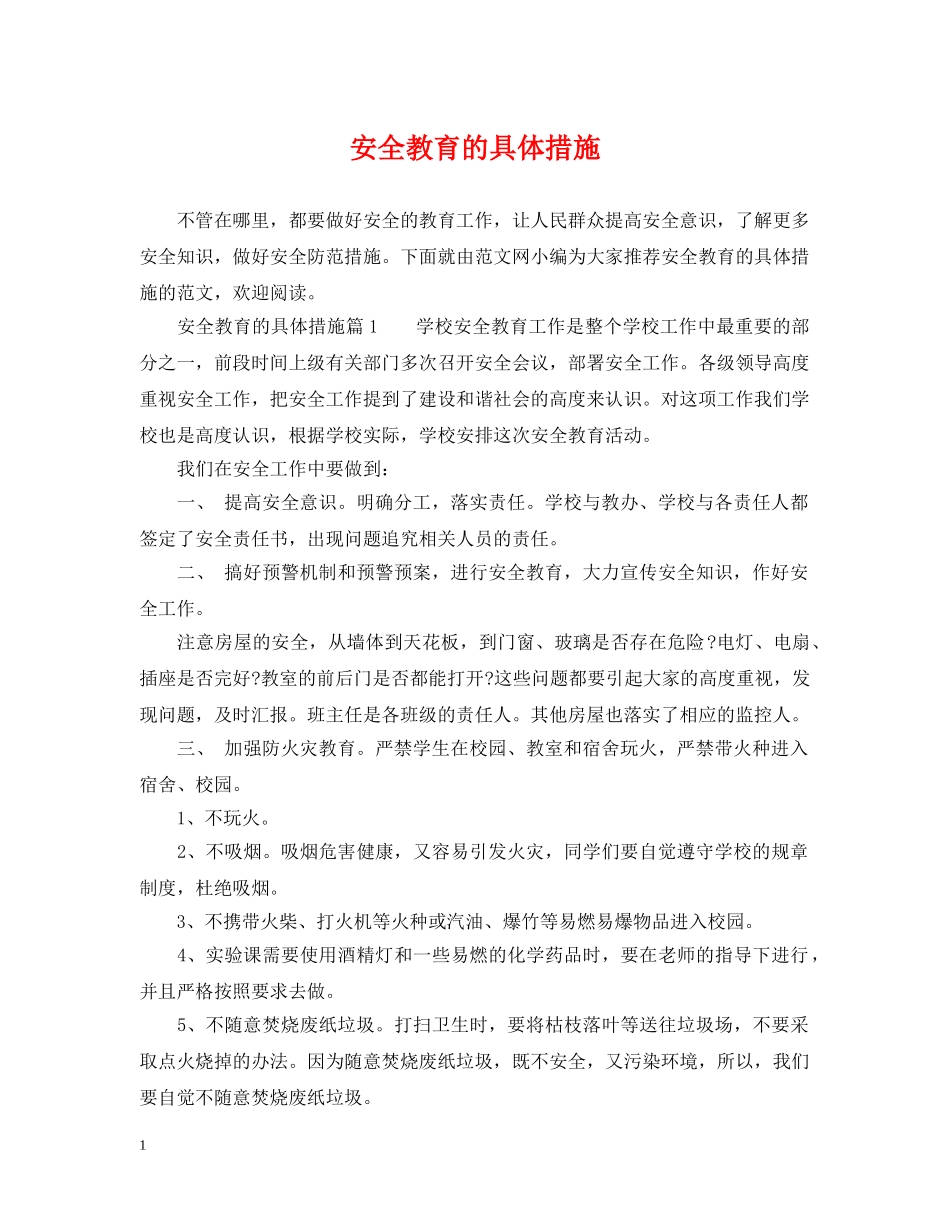 安全教育的具体措施 _第1页