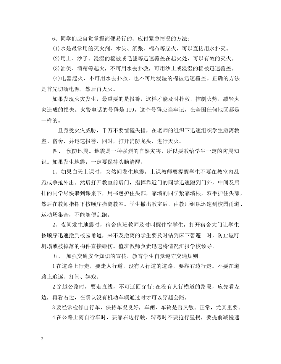 安全教育的具体措施 _第2页