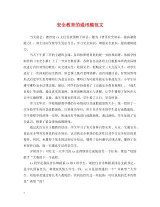 安全教育的通讯稿范文 