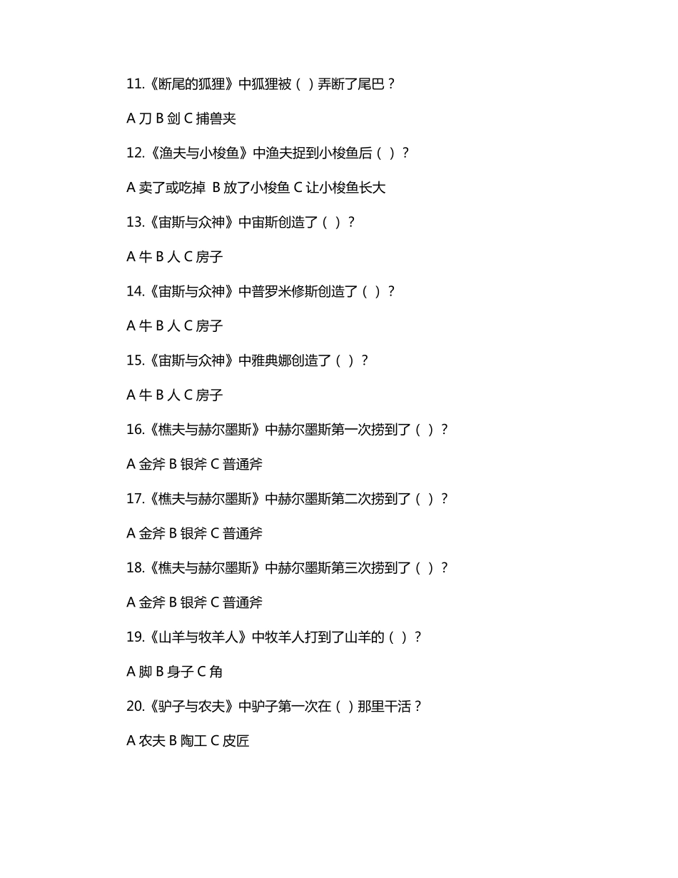 伊索寓言100道题_第2页