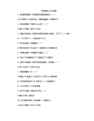 伊索寓言100道题