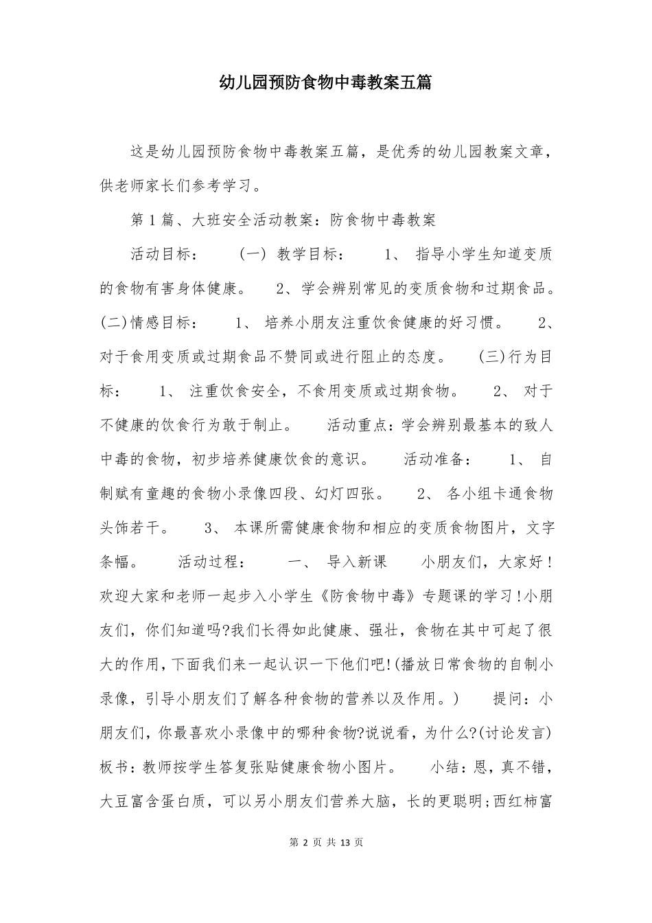 幼儿园预防食物中毒教案五篇_第2页