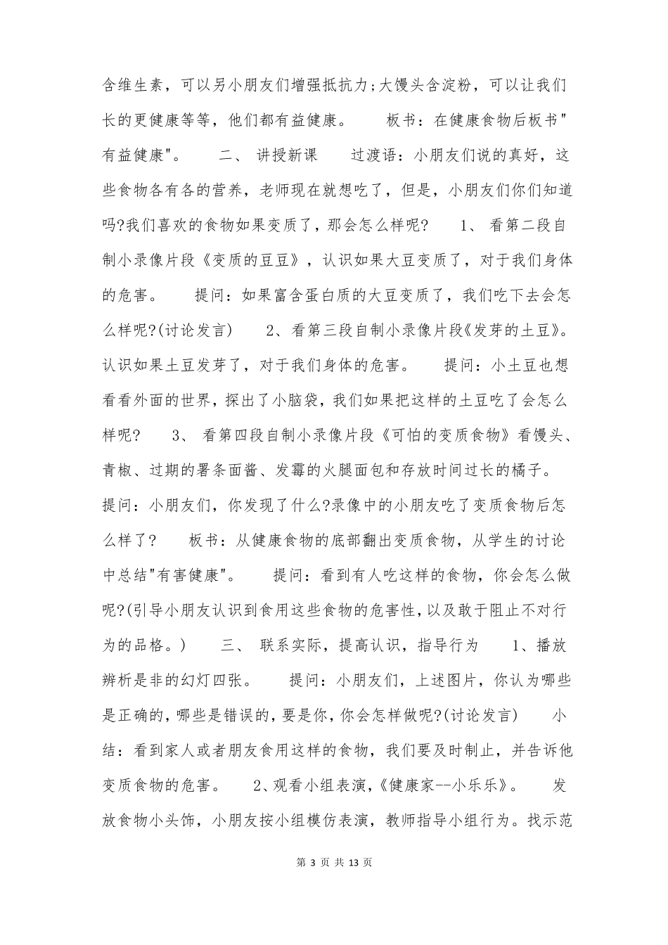 幼儿园预防食物中毒教案五篇_第3页