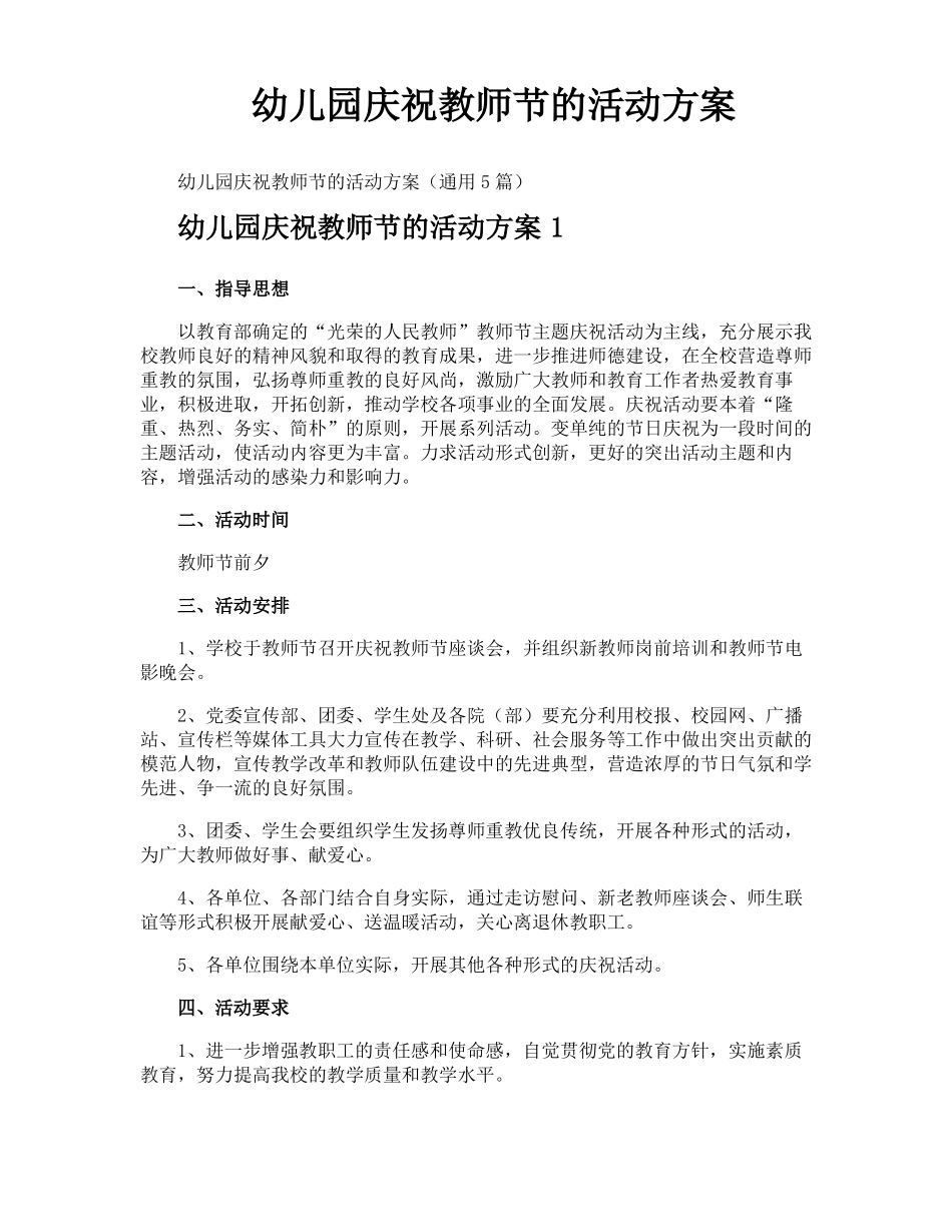 幼儿园庆祝教师节的活动方案_第1页