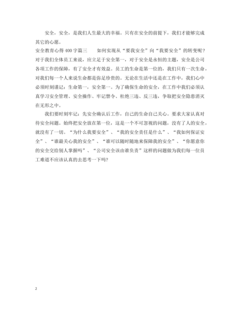 安全教育心得400字 _第2页