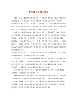 安全教育心得400字 