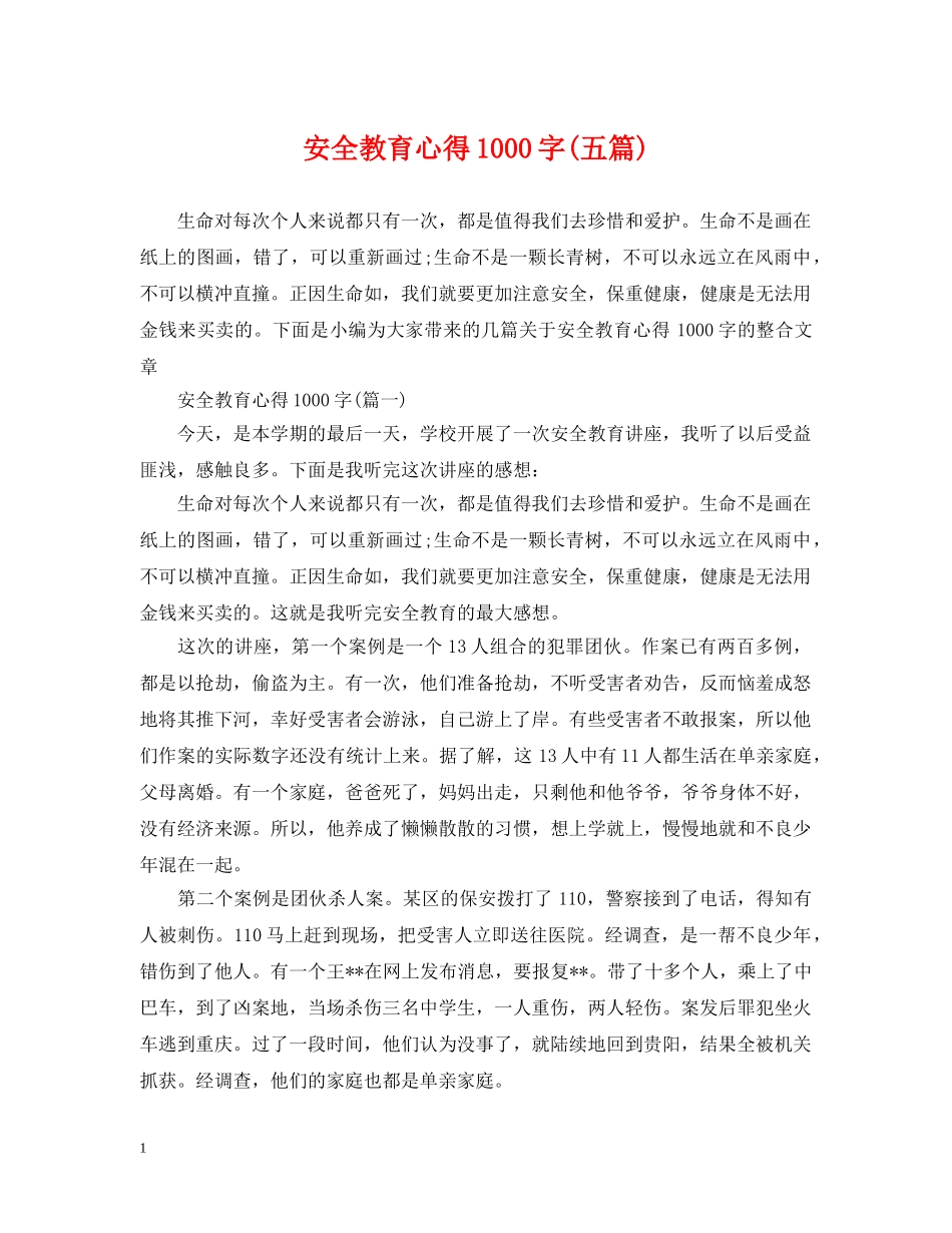 安全教育心得1000字(五篇) _第1页