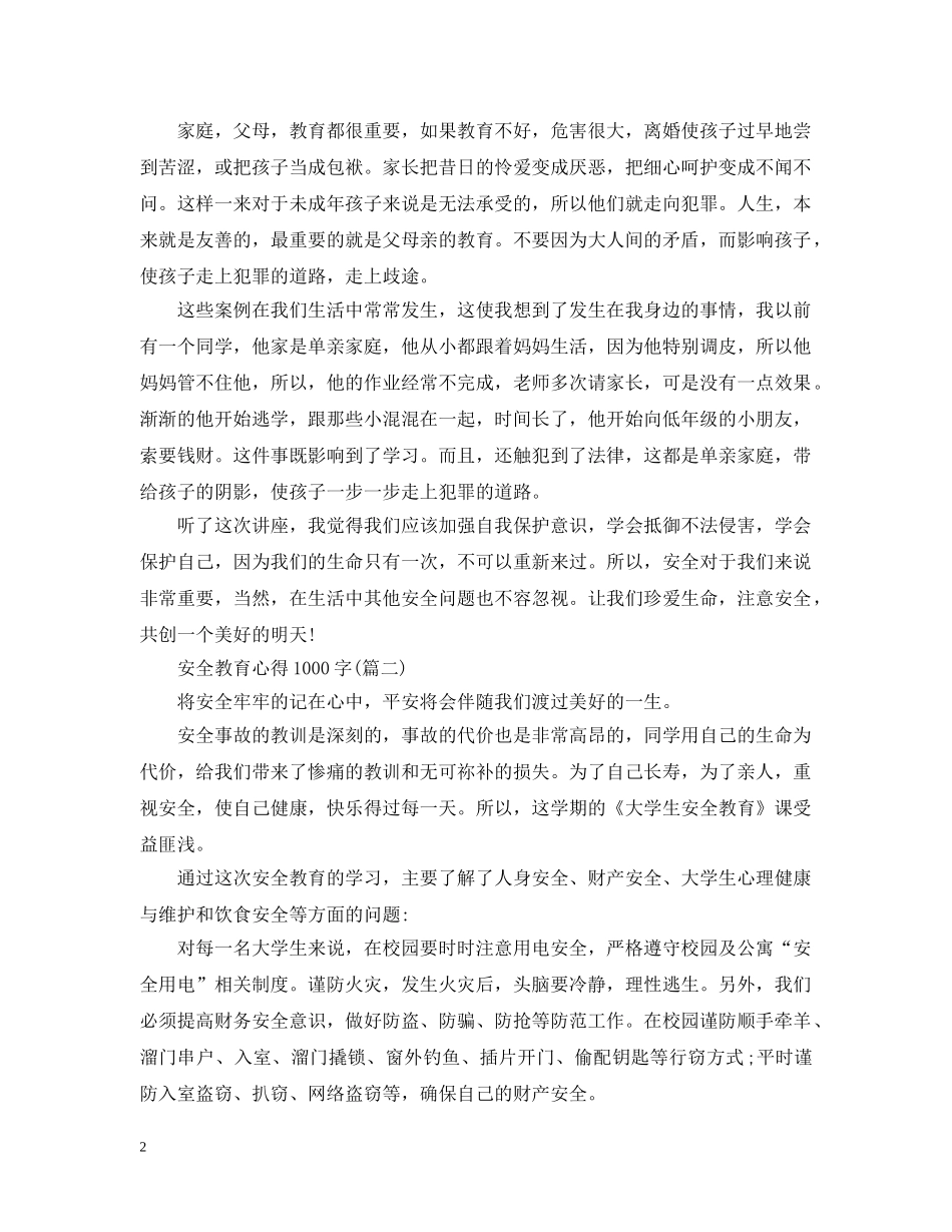 安全教育心得1000字(五篇) _第2页