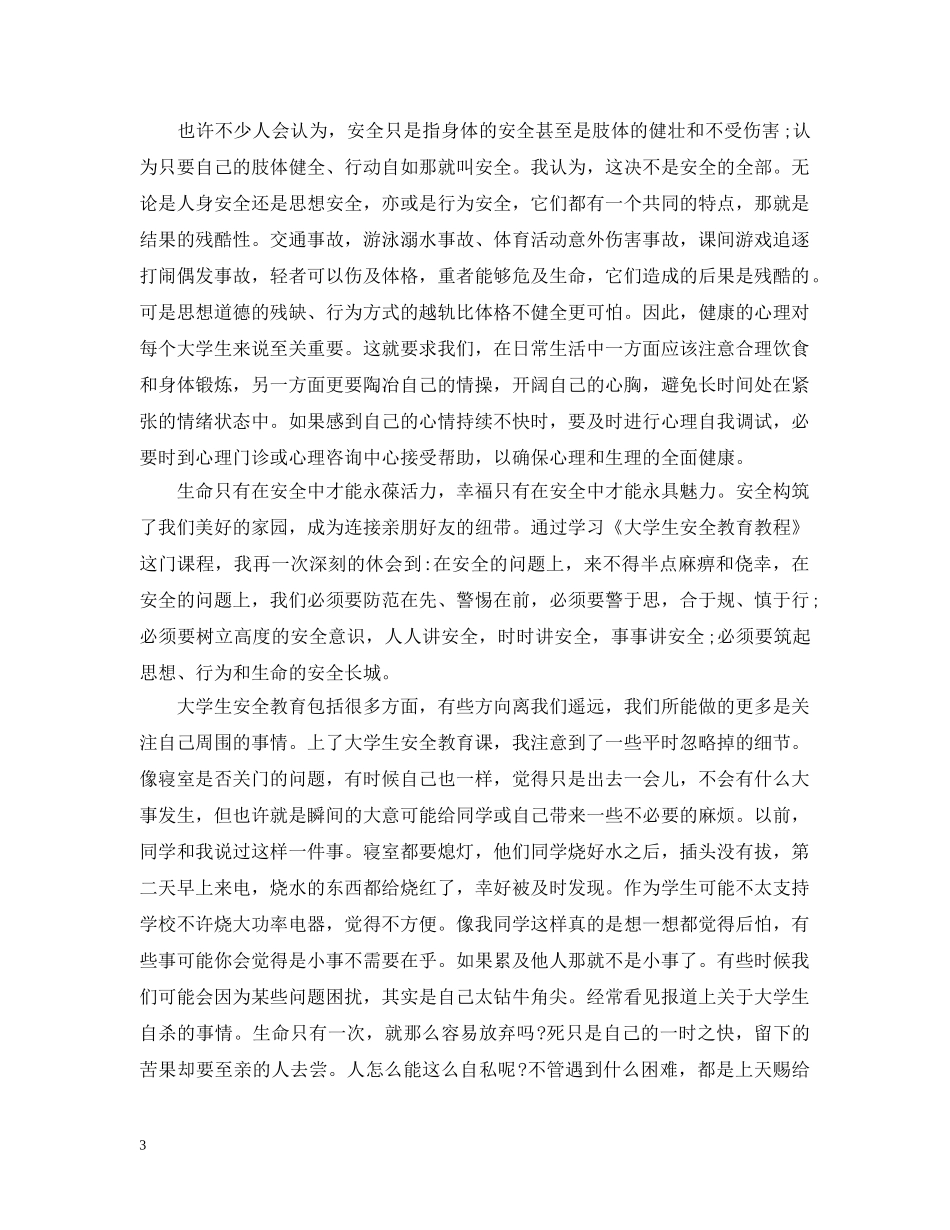 安全教育心得1000字(五篇) _第3页