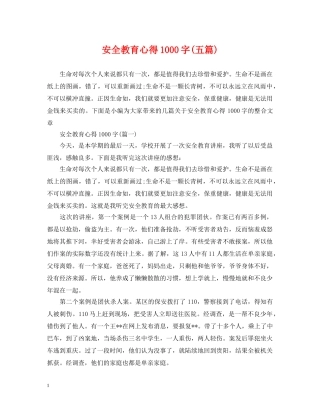 安全教育心得1000字(五篇) 