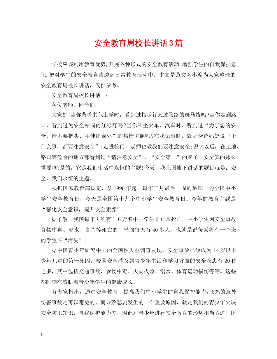 安全教育周校长讲话3篇 _第1页