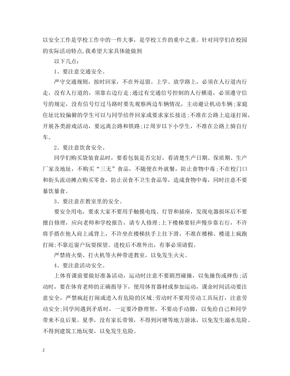 安全教育周校长讲话3篇 _第2页