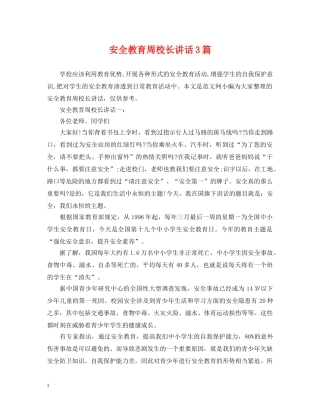 安全教育周校长讲话3篇 
