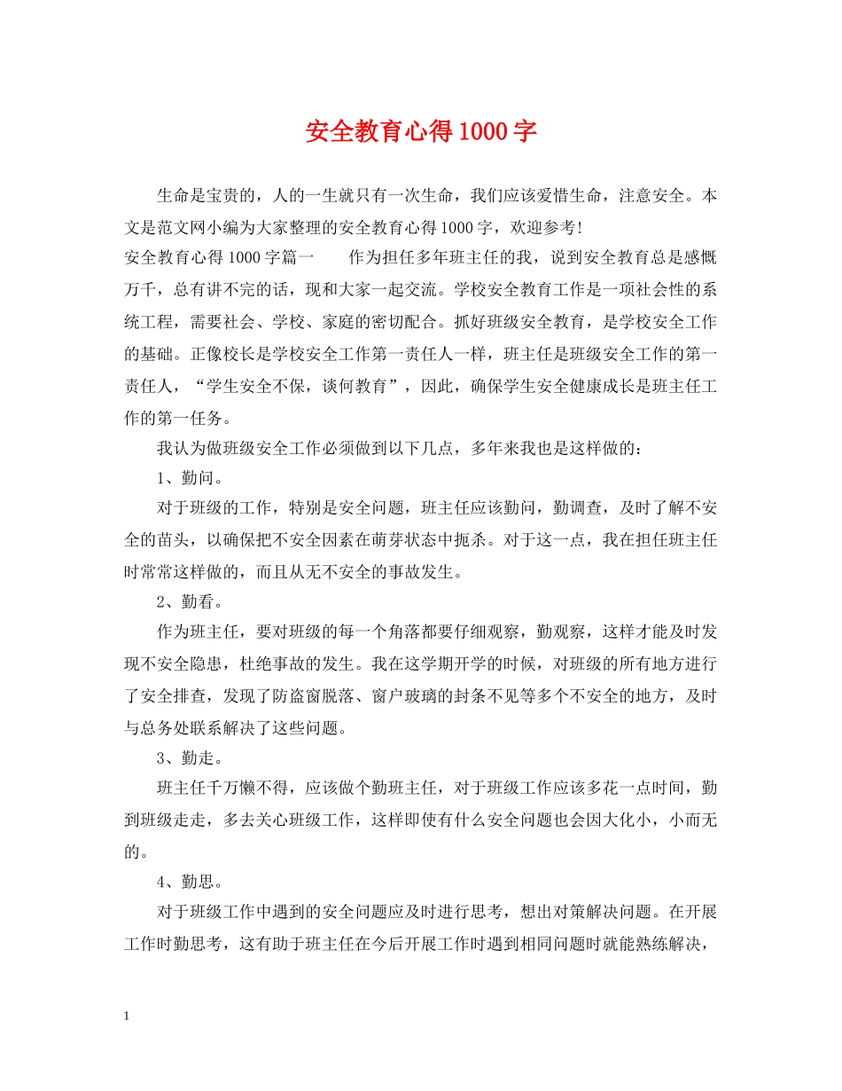 安全教育心得1000字 _第1页