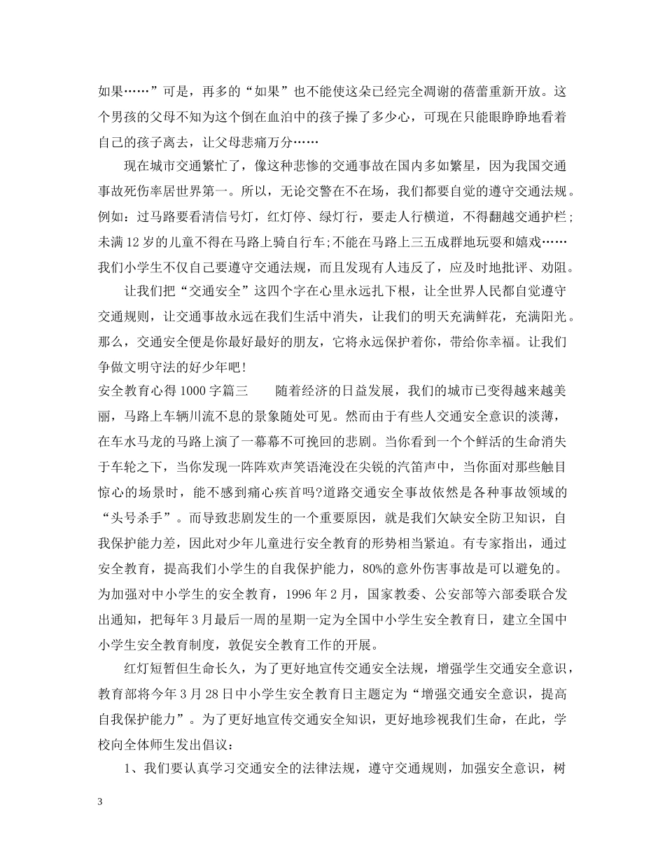 安全教育心得1000字 _第3页