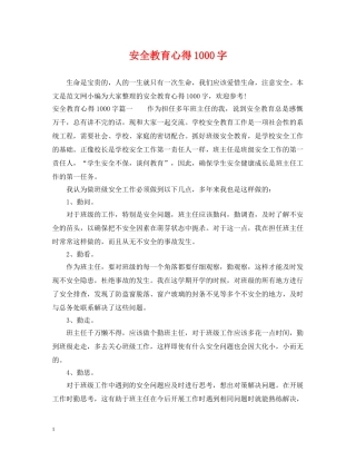 安全教育心得1000字 