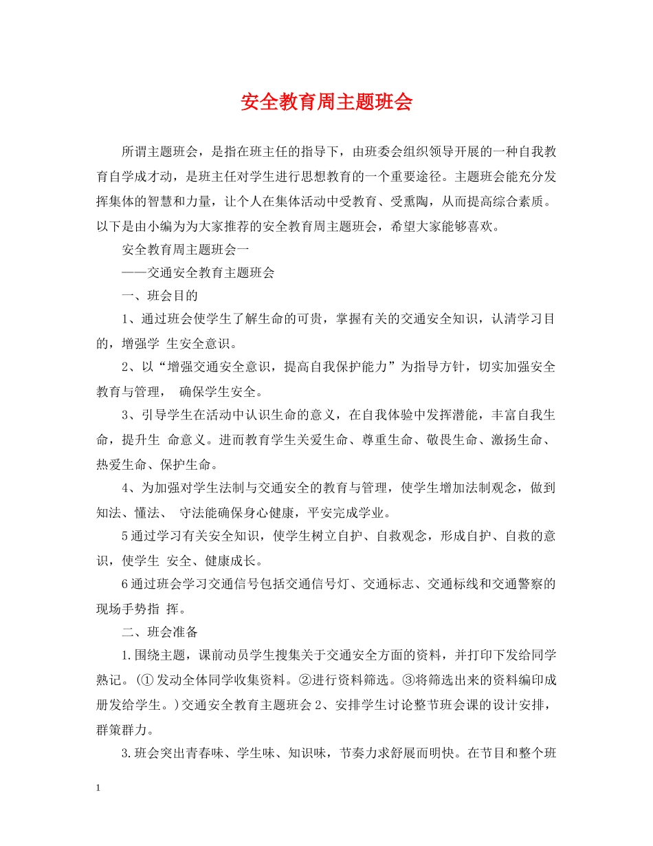 安全教育周主题班会 _第1页