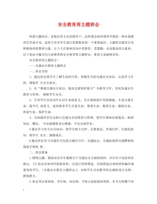 安全教育周主题班会 