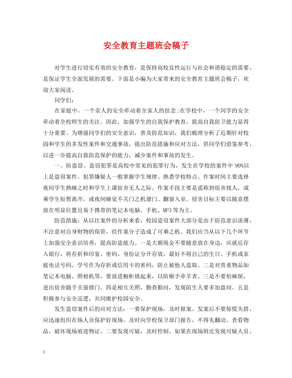 安全教育主题班会稿子 _第1页