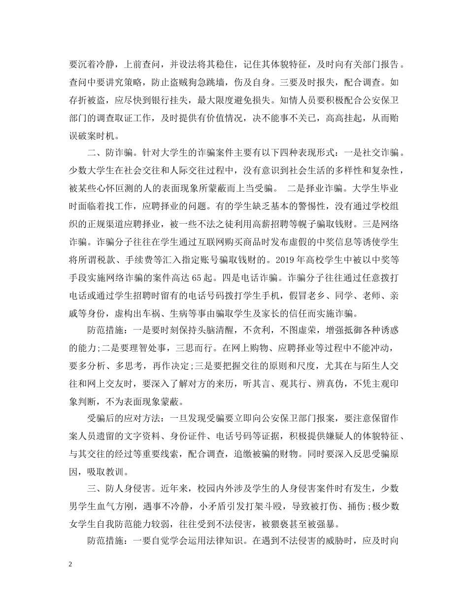 安全教育主题班会稿子 _第2页