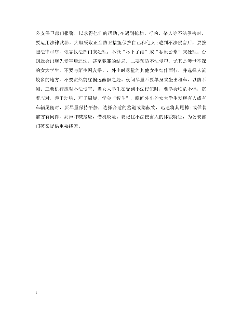 安全教育主题班会稿子 _第3页