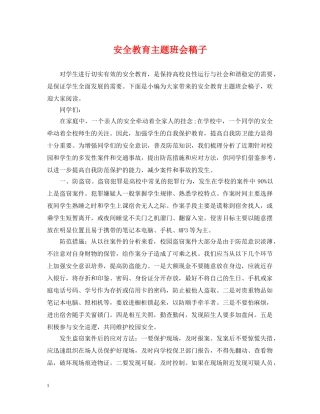 安全教育主题班会稿子 