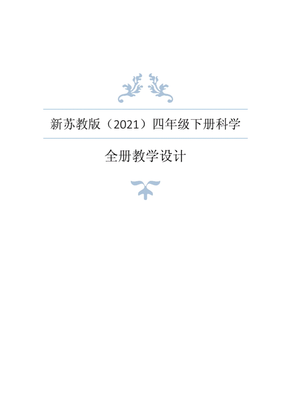 新苏教版(2021年春)四年级下册科学全册教案+学生活动手册答案+全册知识_第1页