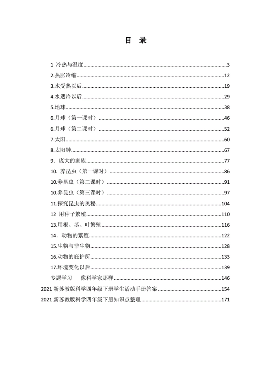 新苏教版(2021年春)四年级下册科学全册教案+学生活动手册答案+全册知识_第2页
