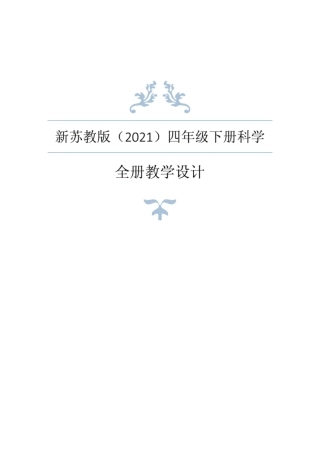 新苏教版(2021年春)四年级下册科学全册教案+学生活动手册答案+全册知识