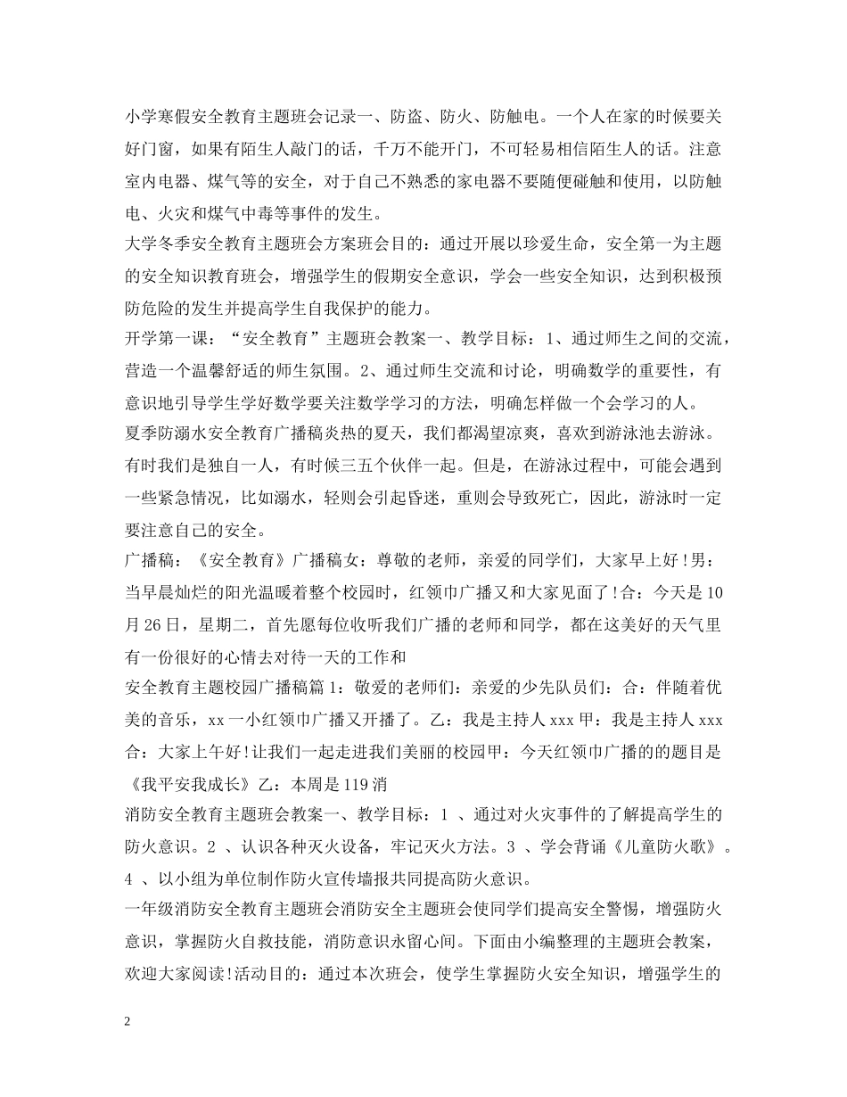 安全教育100篇 _第2页