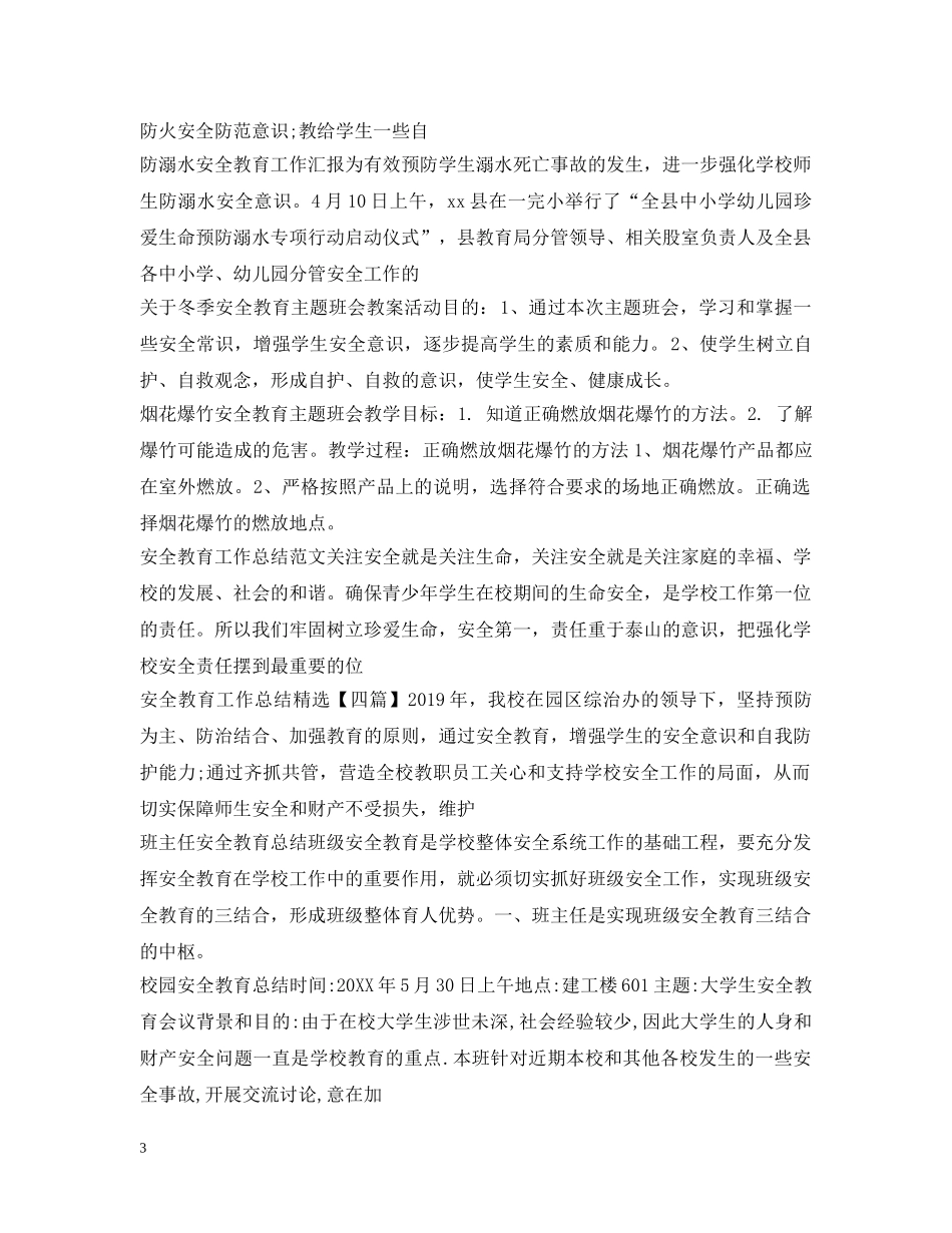 安全教育100篇 _第3页