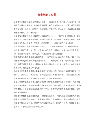 安全教育100篇 