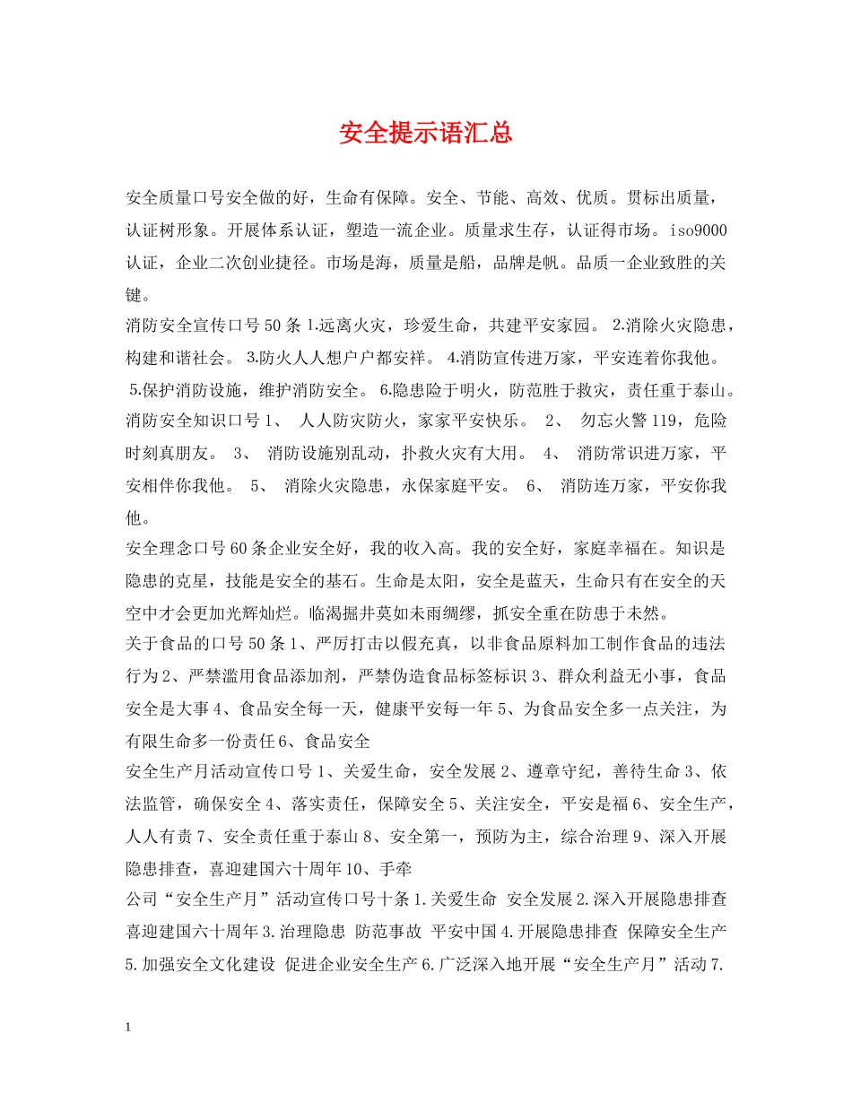 安全提示语汇总 _第1页