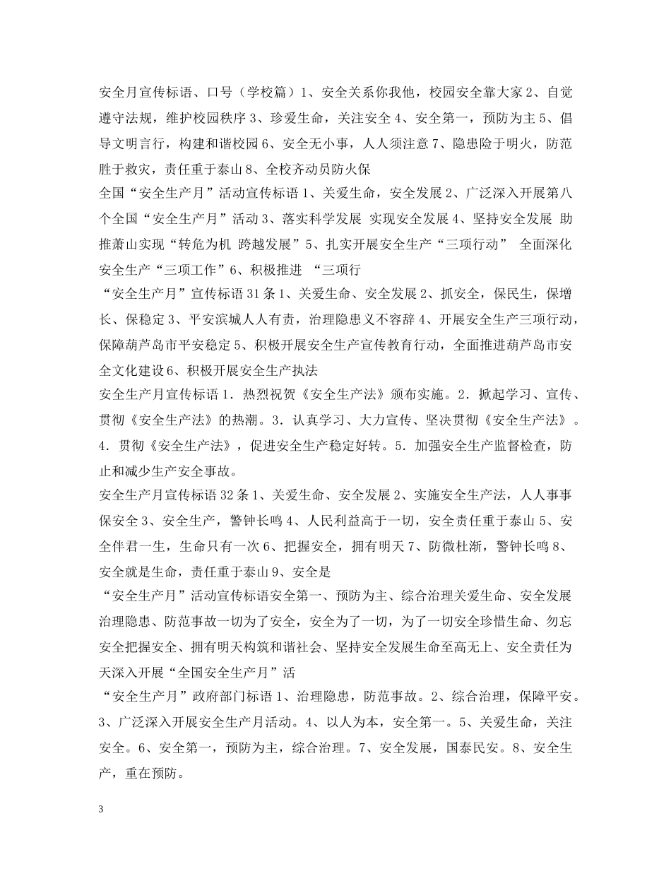 安全提示语汇总 _第3页