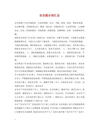 安全提示语汇总 