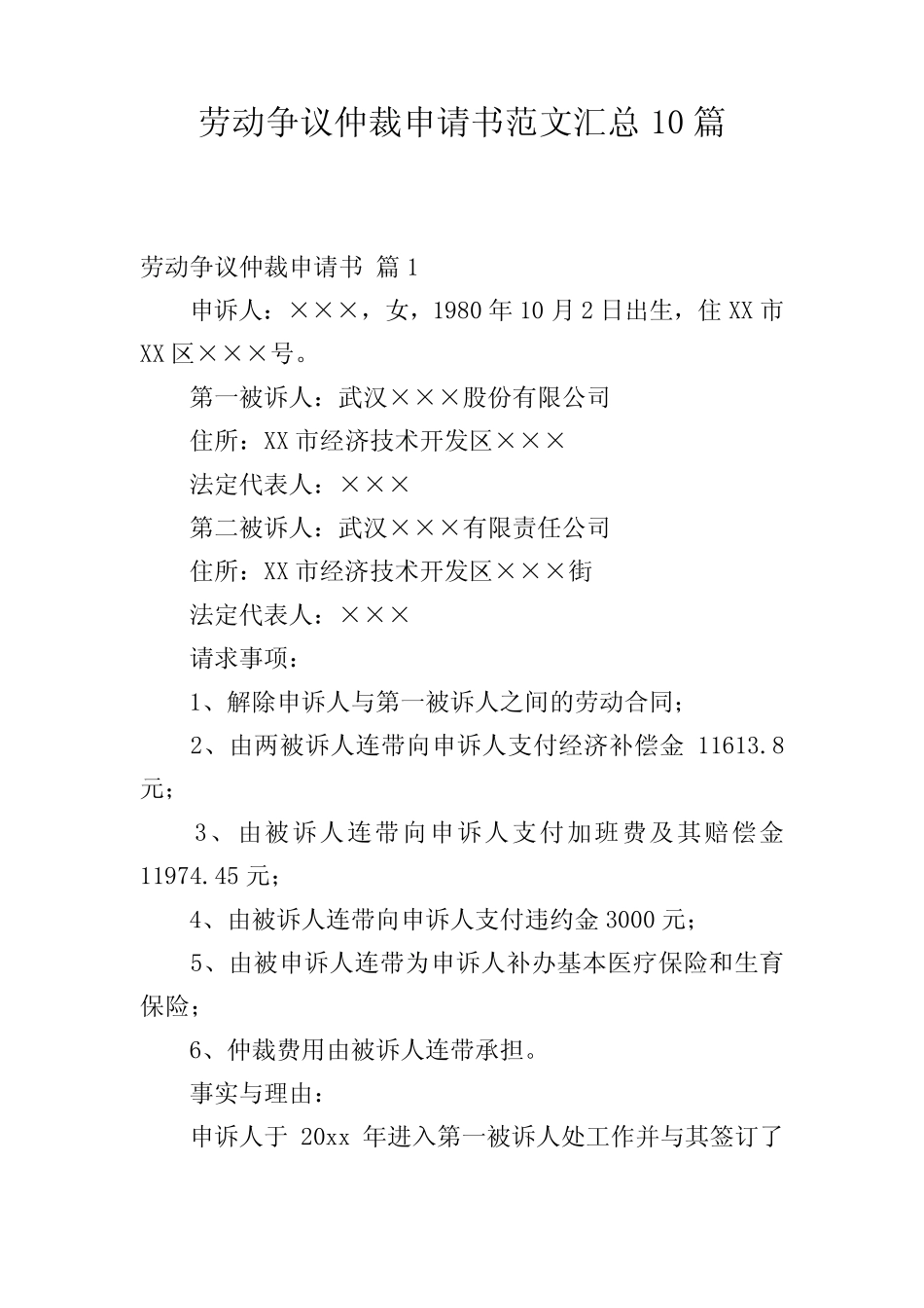 劳动争议仲裁申请书范文汇总10篇 _第1页