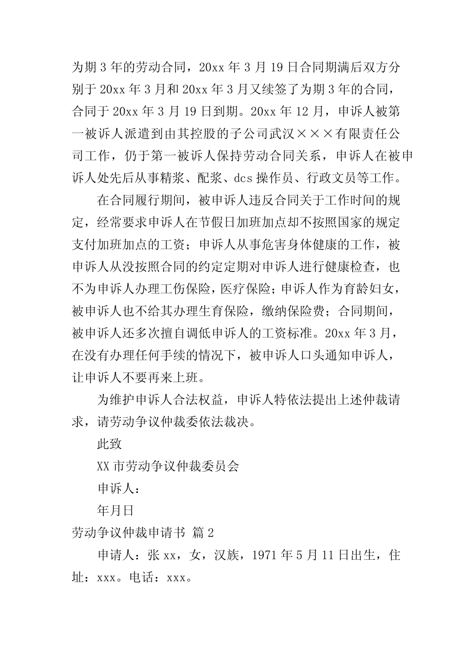 劳动争议仲裁申请书范文汇总10篇 _第2页