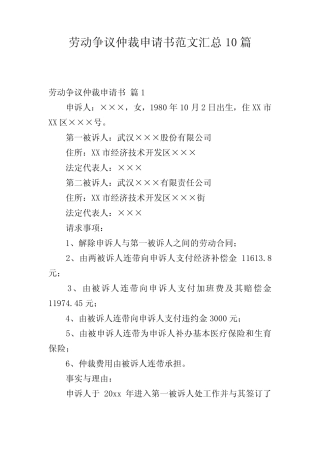 劳动争议仲裁申请书范文汇总10篇 